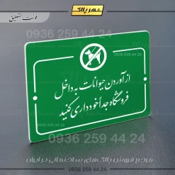 پلاک راهنما از آوردن حیوانات به داخل فروشگاه جدا خودداری کنید - Image 11